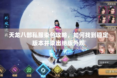 天龙八部私服染色攻略,如何找到稳定版本并染出绝版外观 天龙八部私服染色攻略,如何找到稳定版本并染出绝版外观