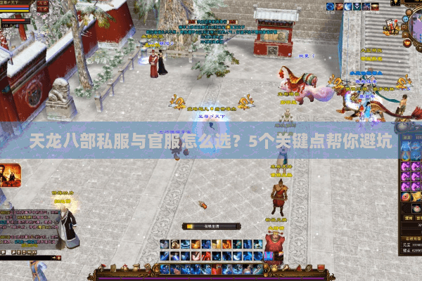 天龙八部私服与官服怎么选?5个关键点帮你避坑 天龙八部私服与官服怎么选?5个关键点帮你避坑