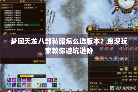 梦回天龙八部私服怎么选版本？资深玩家教你避坑进阶