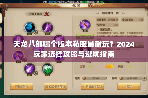 天龙八部哪个版本私服最耐玩？2024玩家选择攻略与避坑指南