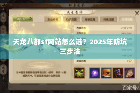天龙八部sf网站怎么选?2025年防坑三步法 天龙八部sf网站怎么选?2025年防坑三步法