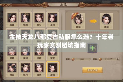金枝天龙八部复古私服怎么选？十年老玩家实测避坑指南
