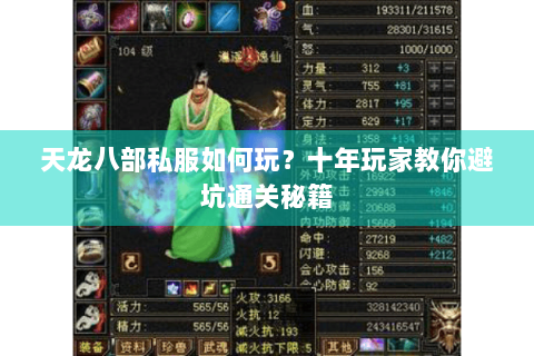 天龙八部私服如何玩?十年玩家教你避坑通关秘籍 天龙八部私服如何玩?十年玩家教你避坑通关秘籍