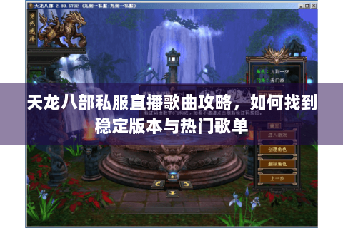 天龙八部私服直播歌曲攻略，如何找到稳定版本与热门歌单