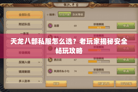 天龙八部私服怎么选？老玩家揭秘安全畅玩攻略