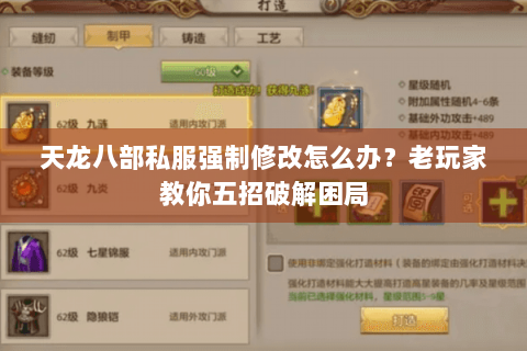 天龙八部私服强制修改怎么办？老玩家教你五招破解困局