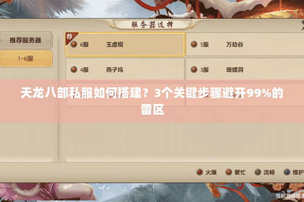 天龙八部私服如何搭建？3个关键步骤避开99%的雷区