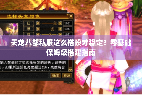 天龙八部私服这么搭设才稳定?零基础保姆级搭建指南 天龙八部私服这么搭设才稳定?零基础保姆级搭建指南