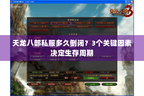 天龙八部私服多久倒闭？3个关键因素决定生存周期