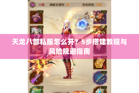 天龙八部私服怎么开？5步搭建教程与风险规避指南
