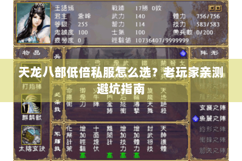 天龙八部低倍私服怎么选？老玩家亲测避坑指南