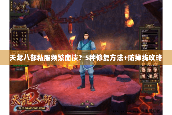 天龙八部私服频繁崩溃?5种修复方法+防掉线攻略 天龙八部私服频繁崩溃?5种修复方法+防掉线攻略