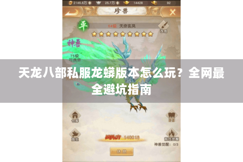 天龙八部私服龙蟒版本怎么玩?全网最全避坑指南 天龙八部私服龙蟒版本怎么玩?全网最全避坑指南