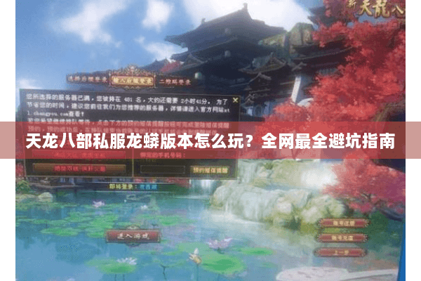 天龙八部私服龙蟒版本怎么玩?全网最全避坑指南 天龙八部私服龙蟒版本怎么玩?全网最全避坑指南