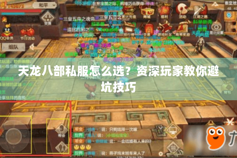 天龙八部私服怎么选？资深玩家教你避坑技巧