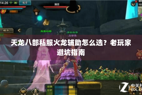 天龙八部私服火龙辅助怎么选？老玩家避坑指南