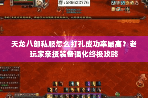 天龙八部私服怎么打孔成功率最高?老玩家亲授装备强化终极攻略 天龙八部私服怎么打孔成功率最高?老玩家亲授装备强化终极攻略