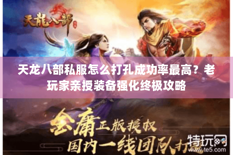 天龙八部私服怎么打孔成功率最高?老玩家亲授装备强化终极攻略 天龙八部私服怎么打孔成功率最高?老玩家亲授装备强化终极攻略