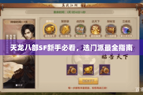 天龙八部SF新手必看,选门派最全指南 天龙八部SF新手必看,选门派最全指南