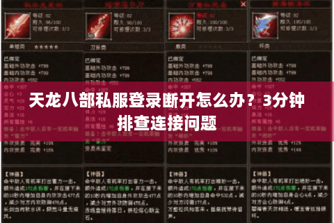 天龙八部私服登录断开怎么办?3分钟排查连接问题 天龙八部私服登录断开怎么办?3分钟排查连接问题
