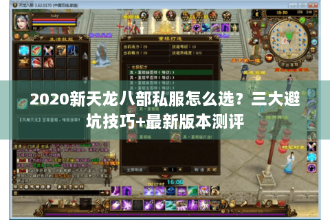 2020新天龙八部私服怎么选？三大避坑技巧+最新版本测评