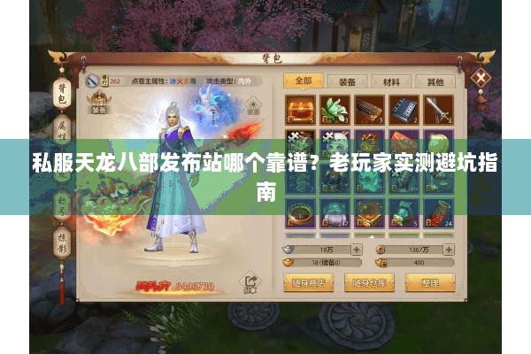 私服天龙八部发布站哪个靠谱？老玩家实测避坑指南