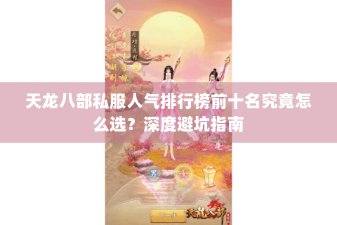 天龙八部私服人气排行榜前十名究竟怎么选？深度避坑指南