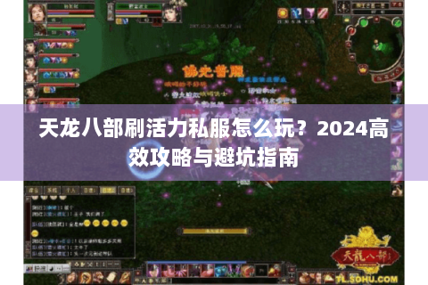 天龙八部刷活力私服怎么玩？2024高效攻略与避坑指南
