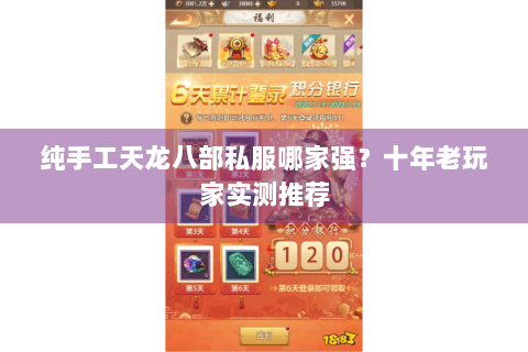 纯手工天龙八部私服哪家强？十年老玩家实测推荐