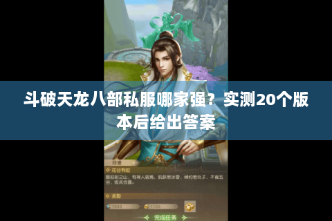 斗破天龙八部私服哪家强?实测20个版本后给出答案 斗破天龙八部私服哪家强?实测20个版本后给出答案