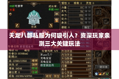 天龙八部私服为何吸引人？资深玩家亲测三大关键玩法