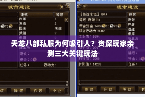 天龙八部私服为何吸引人？资深玩家亲测三大关键玩法