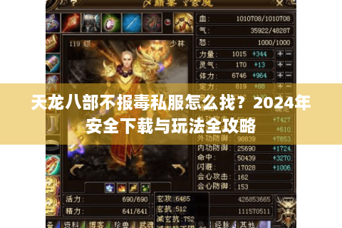 天龙八部不报毒私服怎么找？2024年安全下载与玩法全攻略