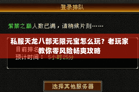 私服天龙八部无限元宝怎么玩？老玩家教你零风险畅爽攻略