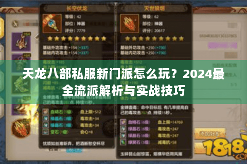 天龙八部私服新门派怎么玩?2024最全流派解析与实战技巧 天龙八部私服新门派怎么玩?2024最全流派解析与实战技巧