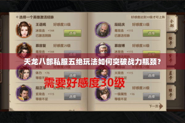 天龙八部私服五绝玩法如何突破战力瓶颈？