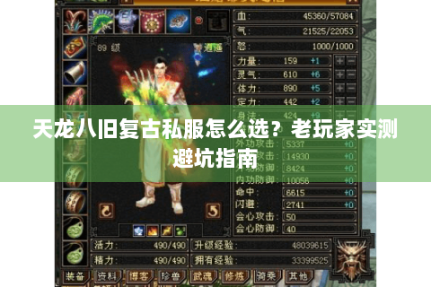 天龙八旧复古私服怎么选？老玩家实测避坑指南