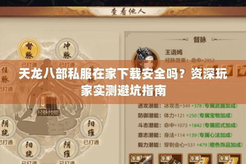 天龙八部私服在家下载安全吗?资深玩家实测避坑指南 天龙八部私服在家下载安全吗?资深玩家实测避坑指南