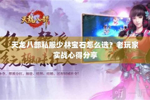 天龙八部私服少林宝石怎么选？老玩家实战心得分享
