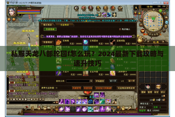 私服天龙八部轮回f怎么玩？2024最新下载攻略与速升技巧