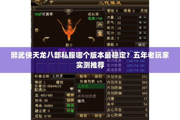醉武侠天龙八部私服哪个版本最稳定?五年老玩家实测推荐 醉武侠天龙八部私服哪个版本最稳定?五年老玩家实测推荐