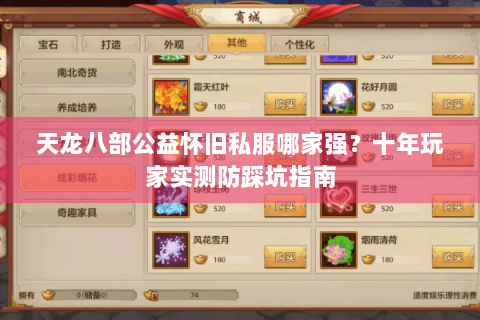 天龙八部公益怀旧私服哪家强?十年玩家实测防踩坑指南 天龙八部公益怀旧私服哪家强?十年玩家实测防踩坑指南