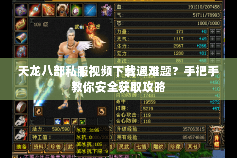 天龙八部私服视频下载遇难题？手把手教你安全获取攻略