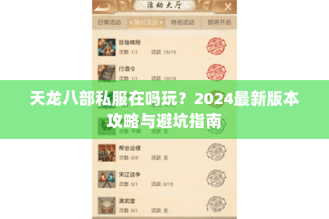 天龙八部私服在吗玩?2024最新版本攻略与避坑指南 天龙八部私服在吗玩?2024最新版本攻略与避坑指南