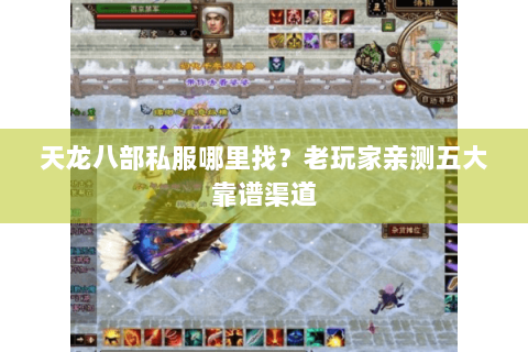 天龙八部私服哪里找？老玩家亲测五大靠谱渠道