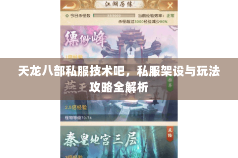 天龙八部私服技术吧,私服架设与玩法攻略全解析 天龙八部私服技术吧,私服架设与玩法攻略全解析