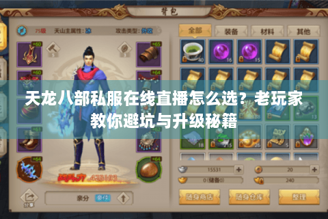 天龙八部私服在线直播怎么选？老玩家教你避坑与升级秘籍