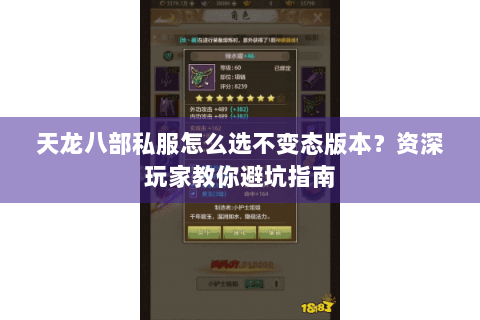 天龙八部私服怎么选不变态版本?资深玩家教你避坑指南 天龙八部私服怎么选不变态版本?资深玩家教你避坑指南