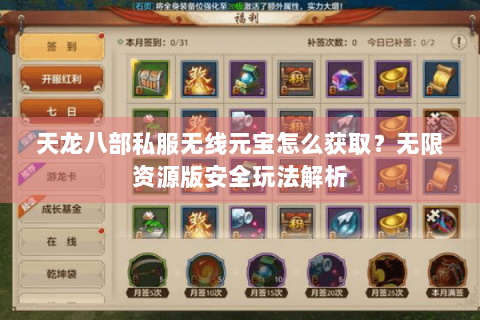 天龙八部私服无线元宝怎么获取?无限资源版安全玩法解析 天龙八部私服无线元宝怎么获取?无限资源版安全玩法解析