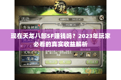 现在天龙八部SF赚钱吗？2023年玩家必看的真实收益解析